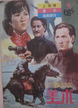 《山下是绝路山上是生门》海报